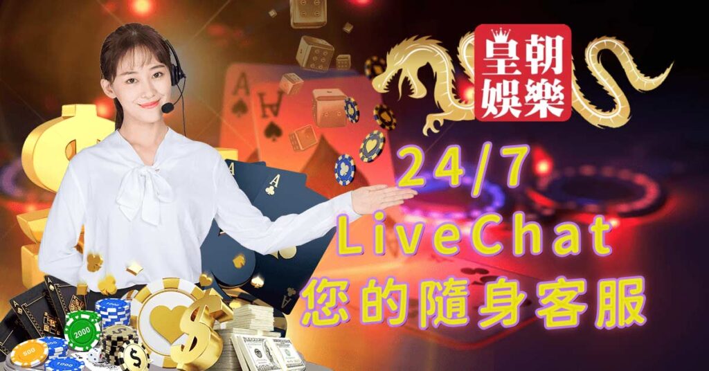 24/7 LiveChat—您的隨身客服