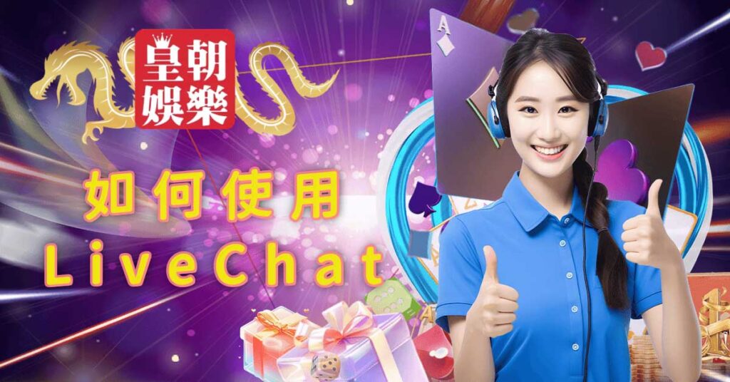 如何使用LiveChat