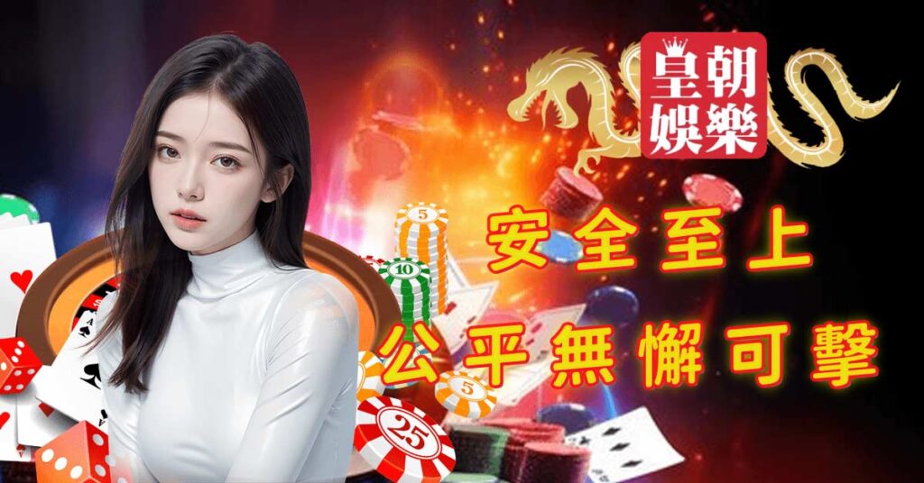 關於我們: 安全至上，公平無懈可擊