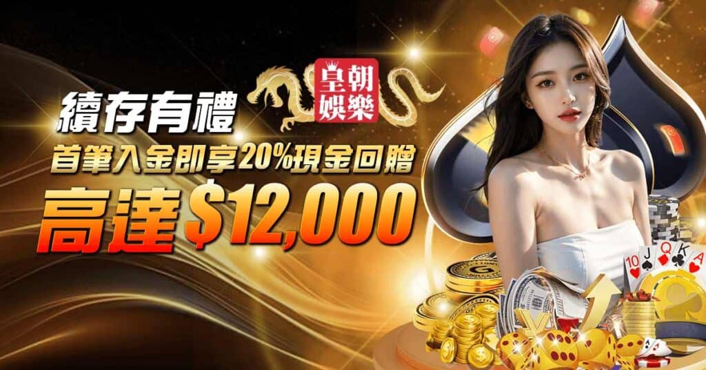 彩金活動: 續存有禮 首筆入金即享20%現金回贈 高達$12,000