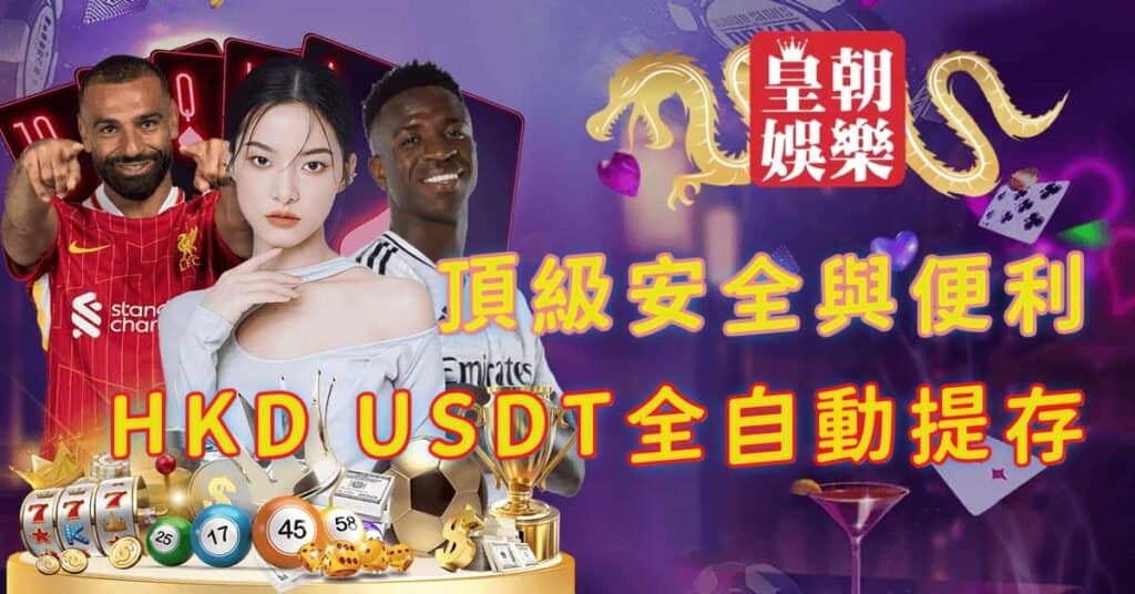 頂級安全與便利—HKD/USDT全自動提存