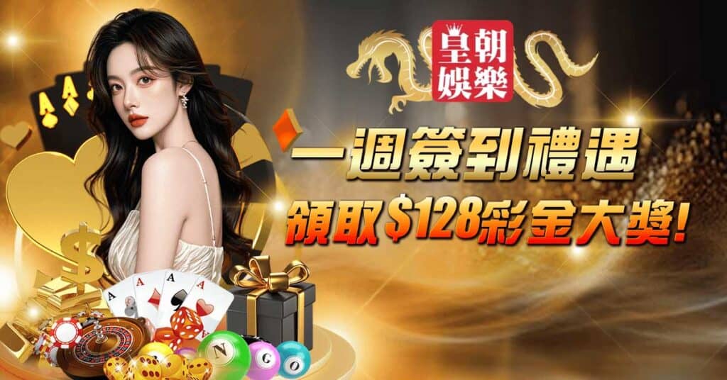 彩金活動: 一週簽到禮遇 領取$128彩金大獎！